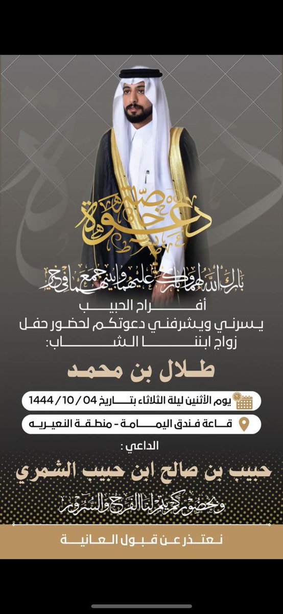 أفراح  الحبيب  ...
قاعة فندق اليمامة بالنعيرية
 الإثنين  ليلة الثلاثاء
٤ شوال ١٤٤٤