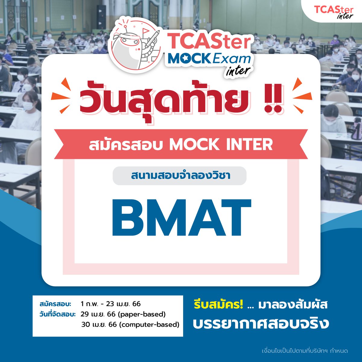 TCASterApp's tweet photo. 📣วันสุดท้ายแล้ว!! สมัครสอบ Mock BMAT
สนามสอบจำลองสำหรับเข้าแพทย์‼️ โดยเฉพาะ
.
🗣วันสอบ Mock BMAT
29 Apr 66 สอบ Paper-based
30 Apr 66 สอบ Computer-based
.
📄รายละเอียด : https://t.co/8LELdgifBg
#BMAT #MockBMAT #MockExam #MockInter #DEK67 #TCAS67 #แพทย์ #หมอ #doctor https://t.co/kcOIGj7ohK