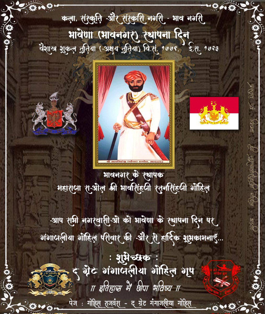 Dajiraj_Gohil's tweet photo. #bhavena #bhavenanagari #bhavnagari #301th_Anniversary #Maharaja #Raol #bhavsinghji
#Gohil #Bhavnagar #अक्षय_तृतीया #अखात्रीज #भावेणा #भावेणानगरी #भावनगरी #30१वीं_वर्षगांठ
#गोहिल #भावनगर
#द_ग्रेट_गंगाजलीया_गोहिल
#गोहिलवाड
#मनुष्य_यत्न_ईश्वर_कृपा
#इतिहास_में_छीपा_भविष्य https://t.co/sZ5Ohmri6V