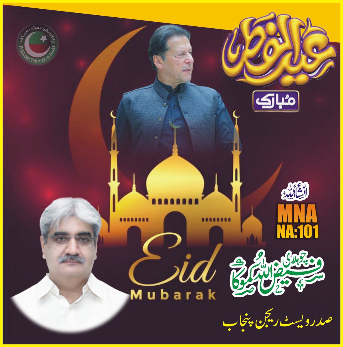 آپ کو اور آپکی فیملی کو عید کی خوشیاں مبارک ہوں۔ اللہ پاک اپنی رحمت کا سایہ آپ پر اور آپکی فیملی پر ہمیشہ قائم رکھے، آمین ثم آمین!