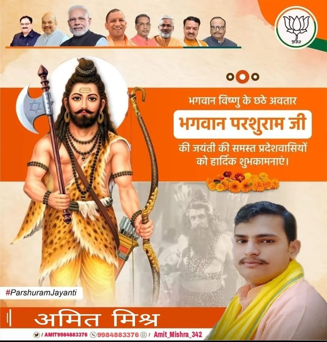 ॐ जामदग्न्याय विद्महे महावीराय धीमहि तन्नो परशुराम: प्रचोदयात्
धर्म एवं न्याय के मार्ग का अनुसरण करने वाले शस्त्र और शास्त्र के धनी प्रभु श्री हरि विष्णु जी के छठवें अवतार भगवान श्री परशुराम जी की जयंती पर समस्त देश व प्रदेशवासियों को हार्दिक बधाई एवं शुभकामनाएं।#BhagwanParshuram