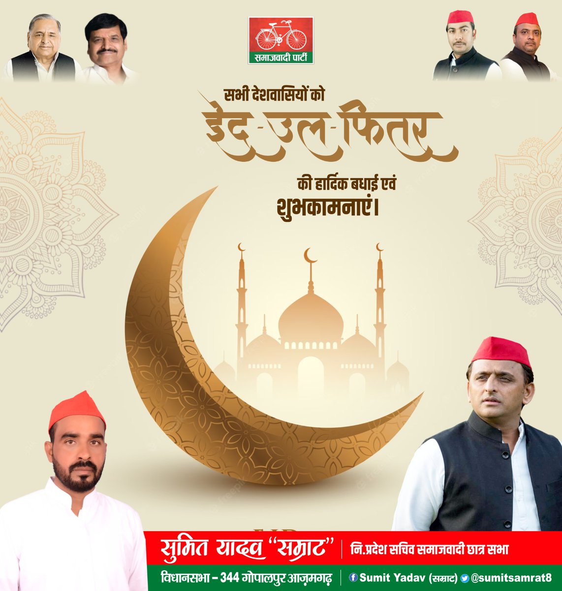 sumitsamrat8's tweet photo. आप सभी को “ईद-उल-फित्र” की दिली मुबारकबाद!
@nafeesahmadsp @samajwadiparty https://t.co/Fjs7liGscD
