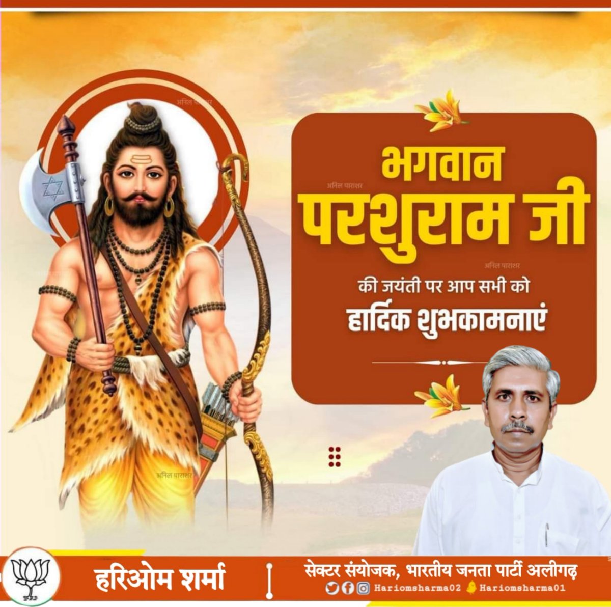 #भगवान_परशुराम

भगवान विष्णु के छठे अवतार भगवान परशुराम जयंती की हार्दिक शुभकामनाएं।

परशु प्रतीक है पराक्रम का । राम पर्याय है सत्य सनातन का। इस प्रकार परशुराम का अर्थ हुआ पराक्रम के कारक और सत्य के धारक ।