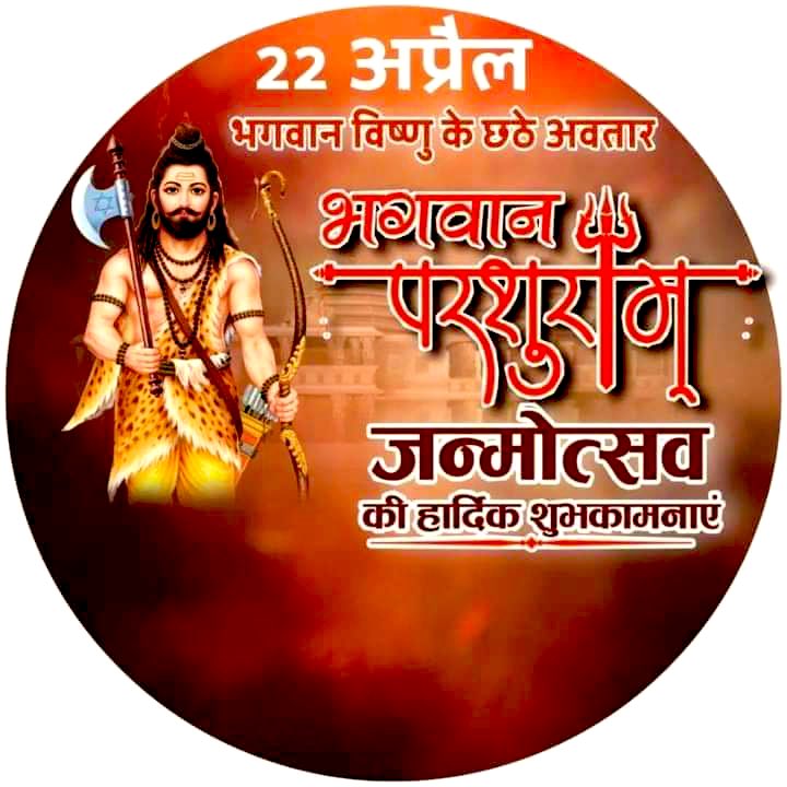 Rajujoshi_'s tweet photo. वैशाख माह के शुक्ल पक्ष की तृतीया तिथि के दिन भगवान श्रीहरि विष्णु के 6वें अवतार भगवान परशुराम का जन्म हुआ था.भगवान परशुराम का जन्मोत्सव बहुत धूमधाम से मनाया जाता है.इस दिन ब्रम्हा जी के पुत्र अक्षय कुमार का भी जन्म ह��आ था.इस त��थि को अक्षय तृतीया कहा जाता है 
#parshuramjanmotsav https://t.co/Zmqv6NAuyr