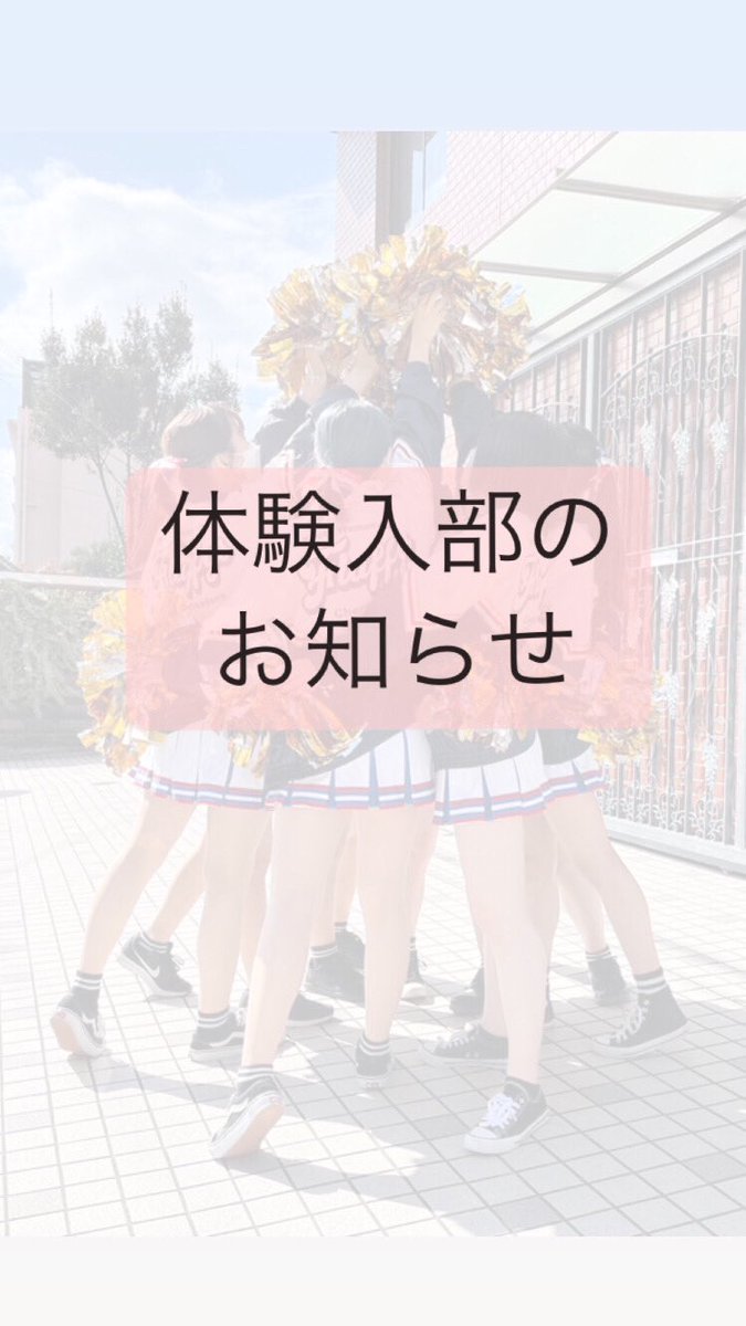 fluffys_kwu's tweet photo. 【体験入部🌷】
こんにちは！
体験入部を実施いたします！

ご興味のある方はDMお待ちしております🥰
気軽に遊びに来てください♪

 #春から京女
 #京都女子大学 https://t.co/vvgIsCcXOH