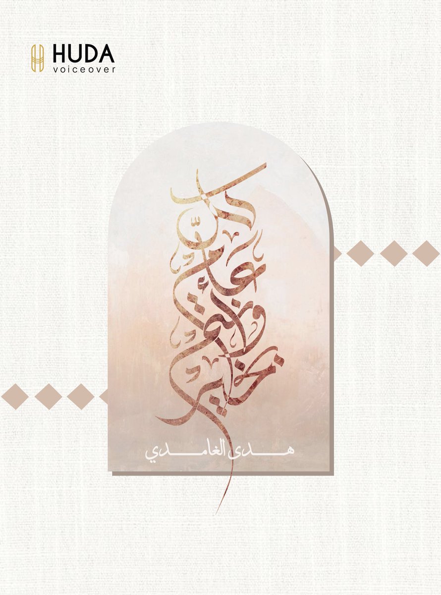 huda_voice's tweet photo. عيدكم مبارك وكل عام وأنتم بألف خير🤎 ✨️ https://t.co/Z3CJxHDp0E
