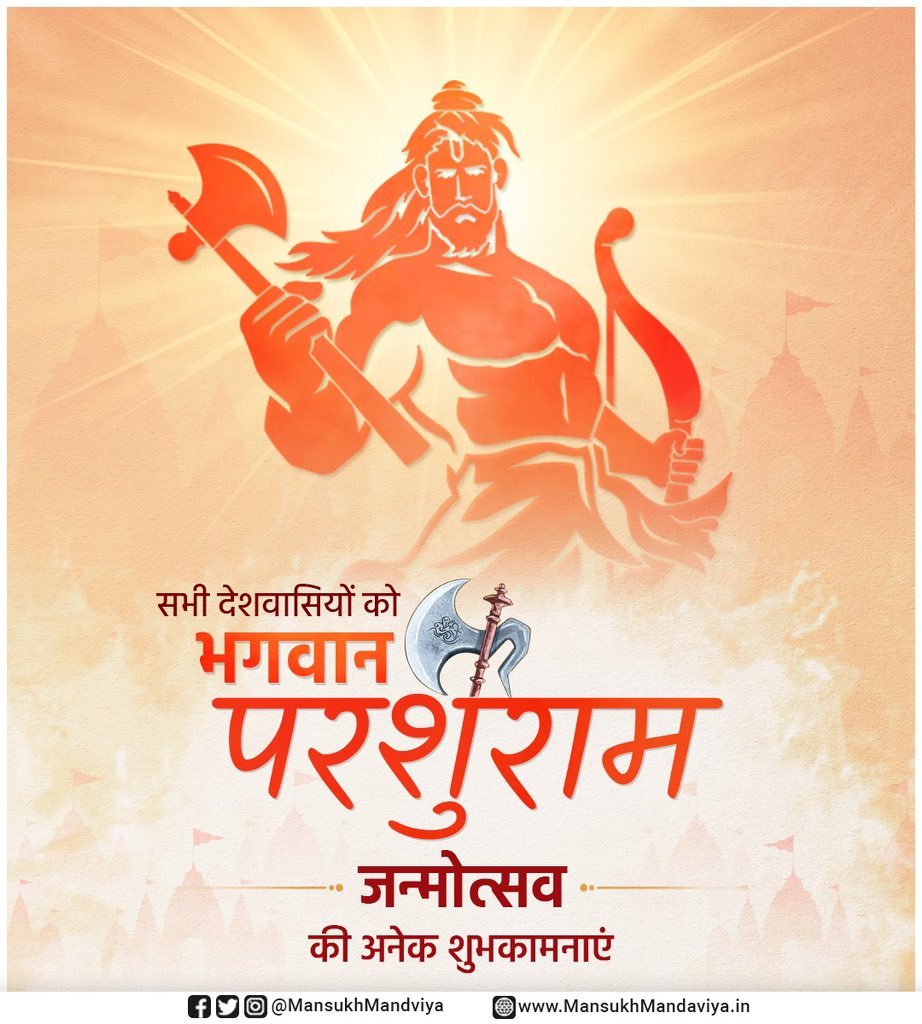 mansukhmandviya's tweet photo. सभी देशवासियों को भगवान परशुराम जन्मोत्सव की अनेक शुभकामनाएं।

धर्म, न्याय, तप, त्याग और शौर्य की प्रतिमूर्ति भगवान परशुराम जी से सभी के कल्याण की कामना करता हू��। https://t.co/QA7zikuetD