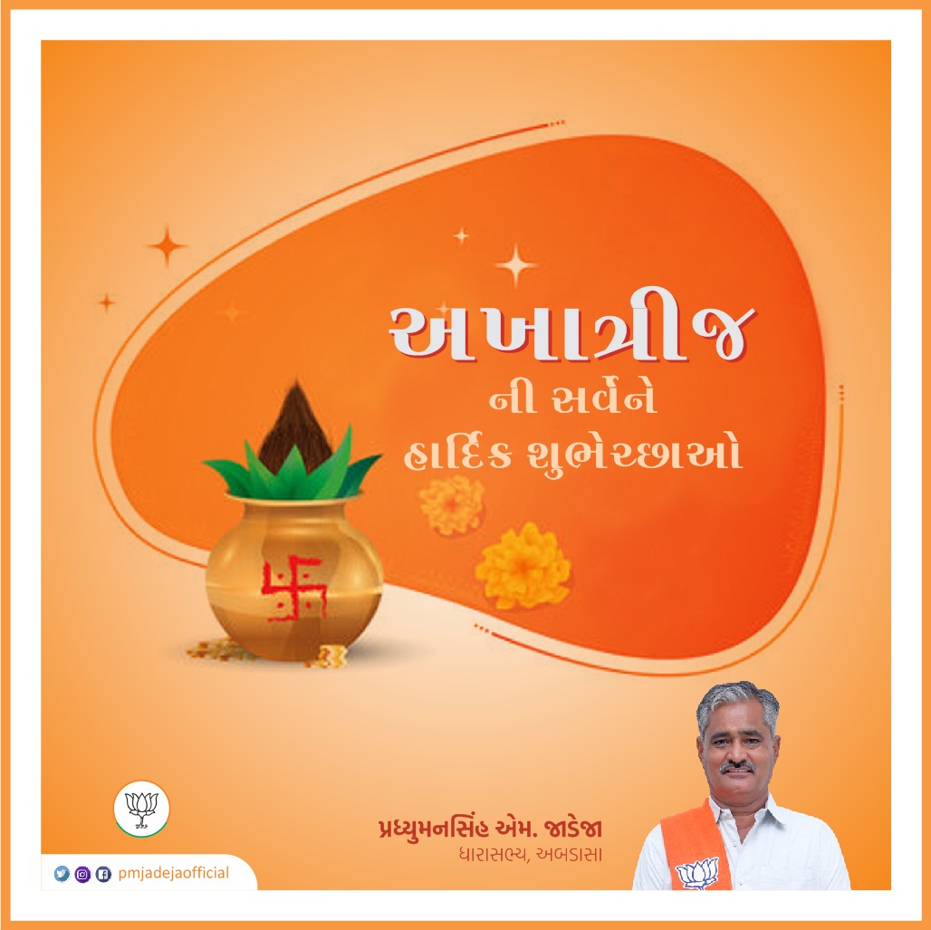 અખાત્રીજ ના પાવન પર્વ ની આપ સૌને હાર્દિક શુભેચ્છાઓ..
#akhatrij