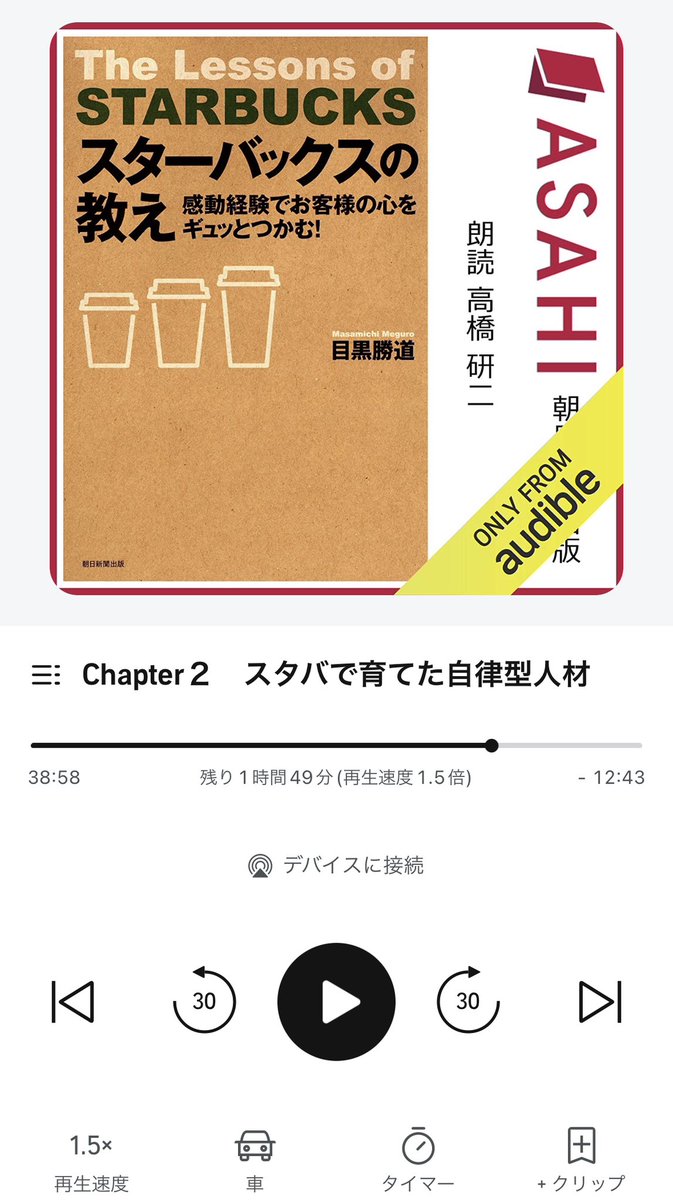 fv9xzhkiki's tweet photo. 今、散歩のお供のaudiable🎧✨
「スターバックスの教え」☕️
ミッション。自走させる。
前向きな組織作りのアイデアになる!
スタバでバイトしたくなった✨
#audiable
#スタバ https://t.co/yrjLfYqylp