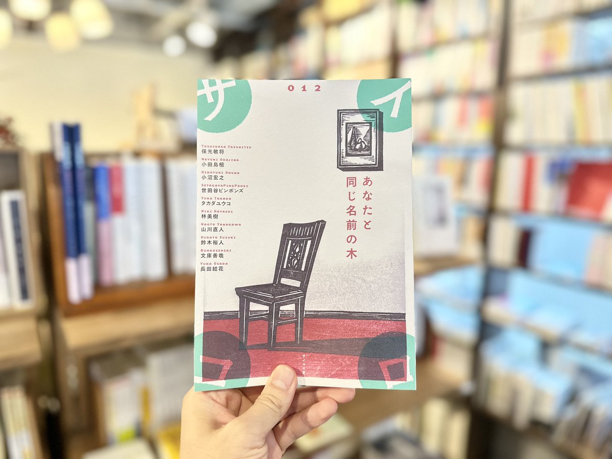 shichigatsudo2's tweet photo. 少し肌寒い豪徳寺です。
七月堂古書部、開店しました。
今日は15:30ころからFlower Chariさんが来てくださいます。
19:30〜21:30は第3回「ことばあつめの夜」も。
どうぞよろしくお願いします。M

【新入荷】
『サイコロ12  あなたと同じ名前の木』（新本）

#豪徳寺 #本屋 #本 #古本 #読書 https://t.co/JEsWvlZrXh