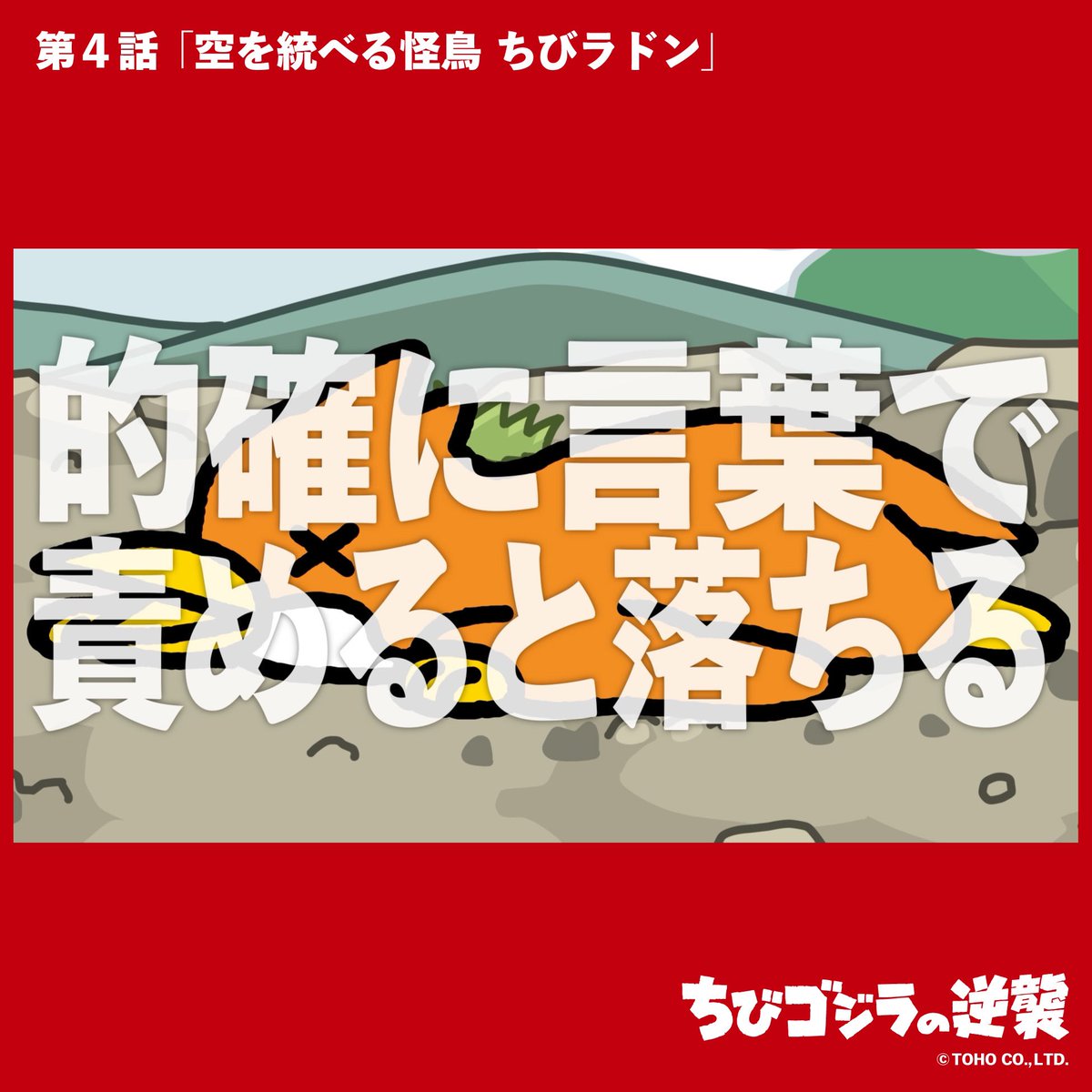 圖 小小哥吉拉的逆襲第四話(4/29前公開放送)