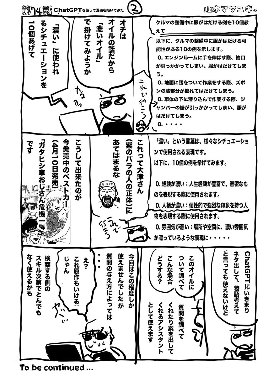#webガタピシ車 /74話「 #ChatGPTで漫画のネタを考えて見た 」
久々更新です。#ChatGPT のマンガで活用方初級編ですね😆実際の内容は現在発売中ベストカー本誌をご覧下さい。Bingの検索がChatGPT導入したそうなので検索結果が面白いとか
#ベストカー
#ChatGPTで漫画
#ChatGPT