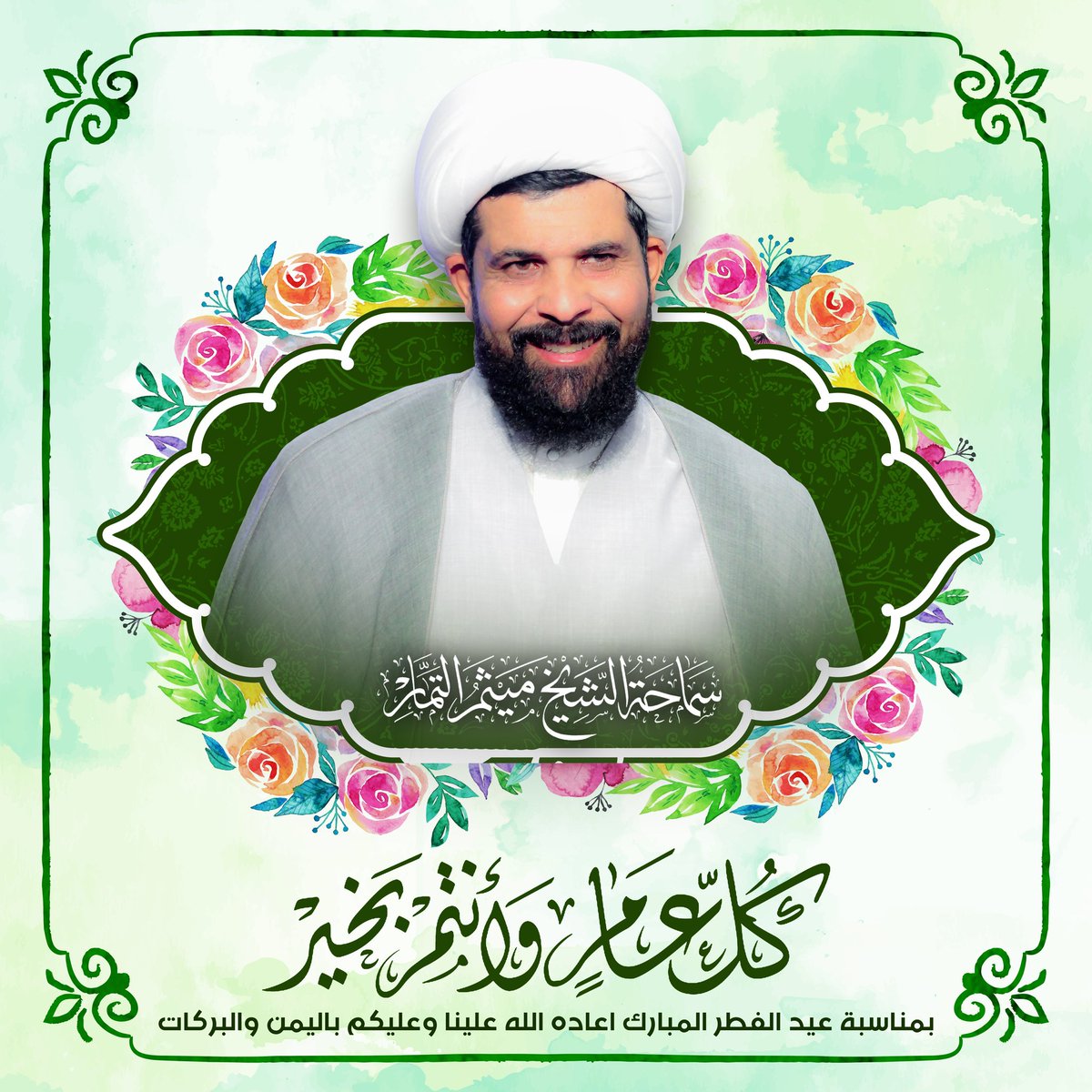 كل عام وانتم بخير بمناسبة عيد الفطر المبارك اعاده الله علينا وعليكم باليمن والبركات بحق محمد وآل محمد

#عيد_الفطر
#ميثم_التمار
#نسألكم_الدعاء