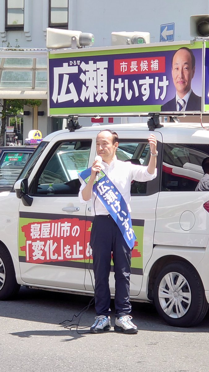 こんにちは！
@寝屋川市駅東口
お気軽にお声をおかけ下さい！
#広瀬けいすけ
#寝屋川市長選挙
#寝屋川チャレンジ