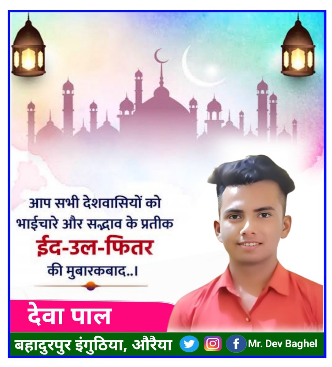 Dev4Auraiya's tweet photo. आप सभी देशवाशियों को ईद-उल-फितर की दिली मुबारकबाद 💐🙏
ईश्वर से यही प्रार्थना है कि आपस में हमेशा भाईचारा बना रहे ❤️
#Mr_Dev_Baghel #DevBaghel #IamDev https://t.co/OW8ZtqCRI3