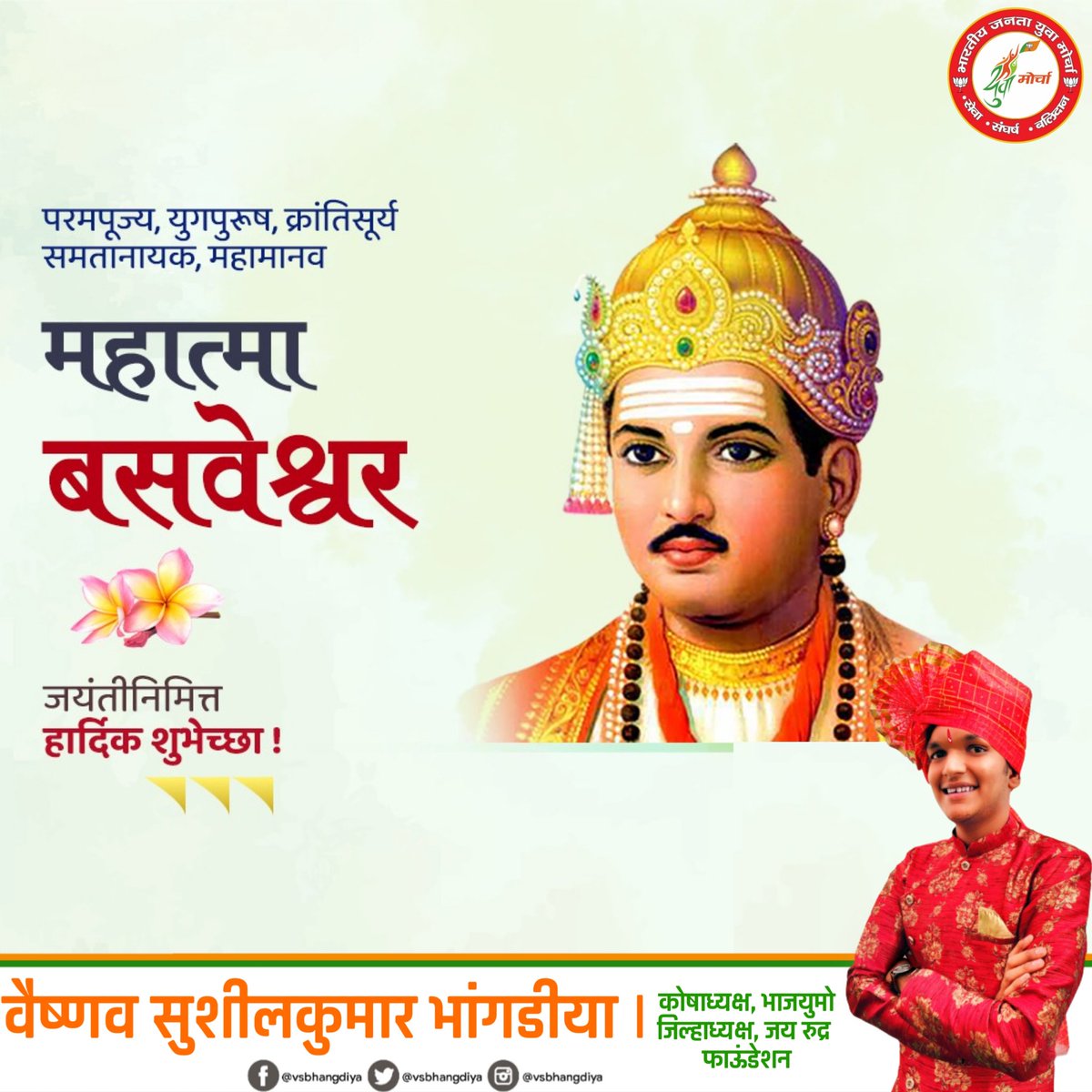 vsbhangdiya's tweet photo. परमपूज्य, युगपुरुष, क्रांतीसुर्य समतानायक, महामानव श्री महात्मा बसवेश्वर यांच्या जयंती निमित्त हार्दिक शुभेच्छा! 😊🌷

#बसवेश्वर #Basveshwar #Basweshwar #Basweshvar #बसवेश्वर_जयंती #शुभेच्छा #vsbhangdiya https://t.co/1kkxe7OUWY