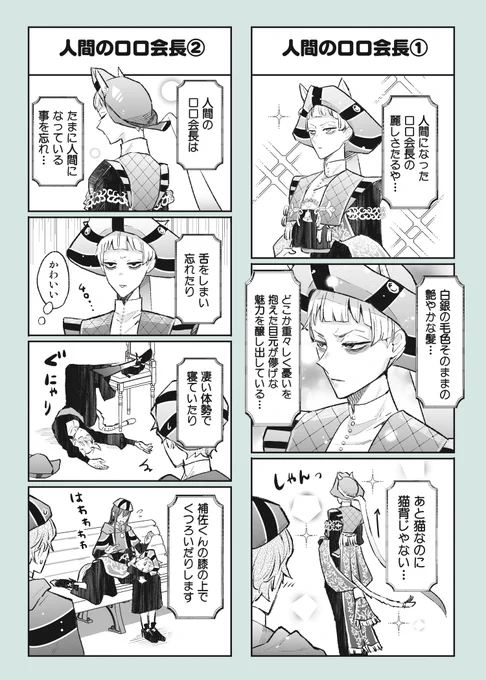人間のロロ会長(ロロにゃんのほん) 