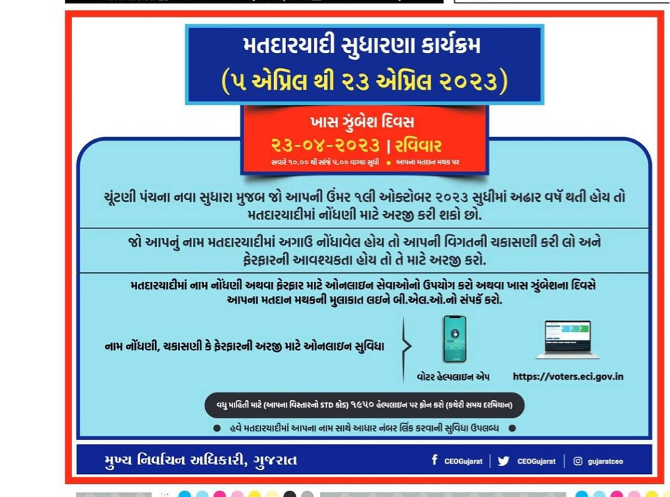 Deo_Banaskantha's tweet photo. ૨૩ એપ્રિલ ૨૦૨૩ ખાસ ઝુંબેશ દિવસ છે..  મોકો ચૂકતા નહીં...!

#ECISVEEP #Gujarat #GujaratiNews #specialsummaryrevision #voterhelpline #voteforsure #electoralservices https://t.co/imOrsZZJKe
