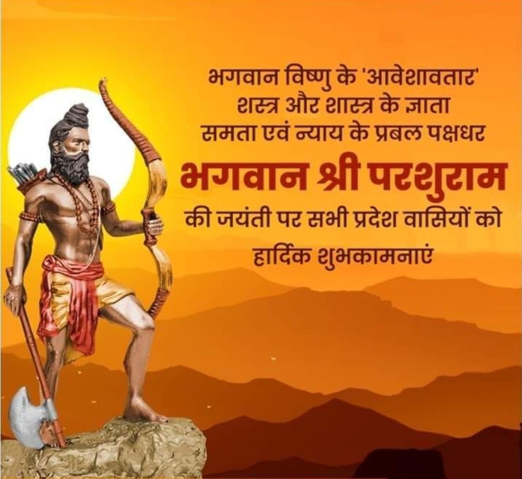 भगवान विष्णु के 'आवेशावतार', शस्त्र-शास्त्र के ज्ञाता, समता एवं न्याय के प्रतीक, भगवान श्री परशुराम की जयंती पर सभी को हार्दिक शुभकामनाएं!

भगवान परशुराम की कृपा दृष्टि संपूर्ण जगत पर बनी रहे, यही प्रार्थना है।
🙏🙏🙏🙏🚩🚩