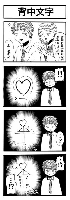 No.142「背中文字」  #4コマ漫画 #4コマR #漫画が読めるハッシュタグ #漫画好きと繋がりたい