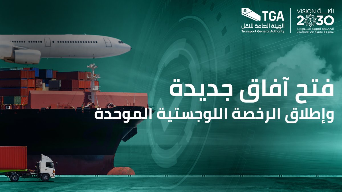 Saudi_TGA's tweet photo. أطلقت وزارة النقل والخدمات اللوجستية #الرخصة_اللوجستية_الموحدة وذلك سعيا منها لتسهيل أعمال الشركات ومواكبة آخر التطورات في #قطاع_الخدمات_اللوجستية.

#الهيئة_العامة_للنقل_TGA https://t.co/UqKz83eKZI