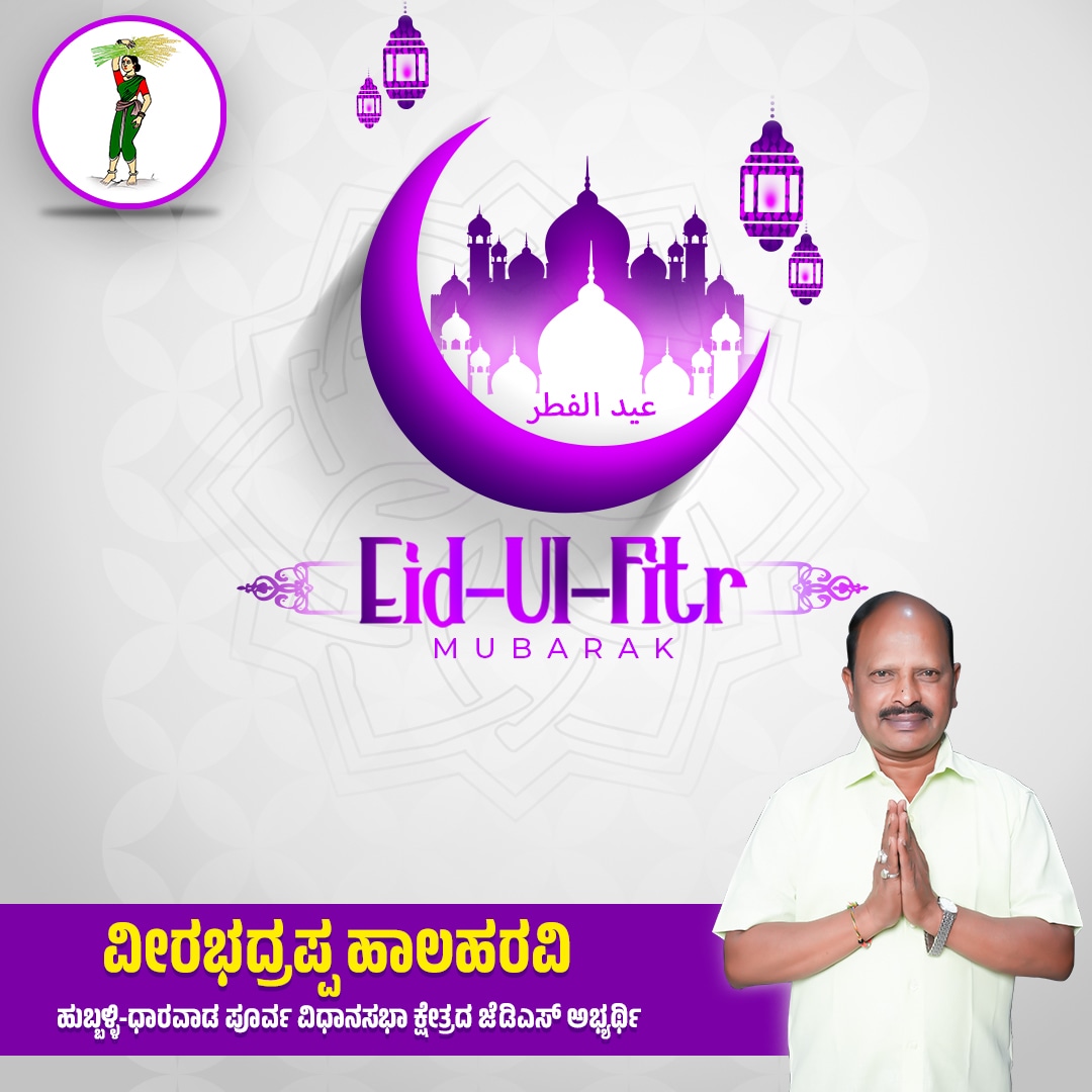 vhalaharavi's tweet photo. May Allah bless you with the gift of kindness, patience and love. Eid Mubarak!

#janatadala #vhalaharaviagain #hublidharwadeast #karnatakapolitics #karnatakaelections2023 #JDS #eidmubarak https://t.co/rYgE7DaQak