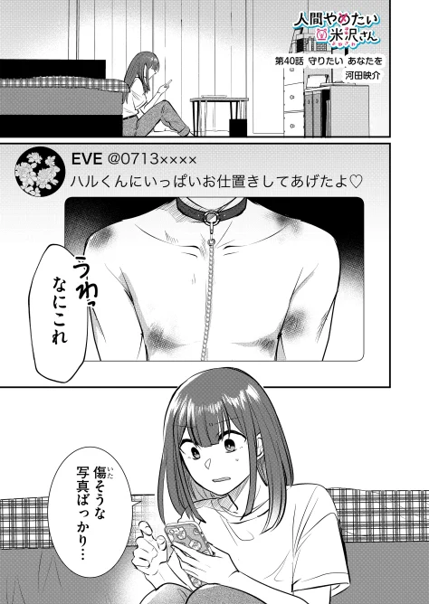 【最新話配信のお知らせ】  本日米沢さん第40話(先読み41話)が配信されております。
これが修羅場というやつです。こわいですね #人間やめたい米沢さん 