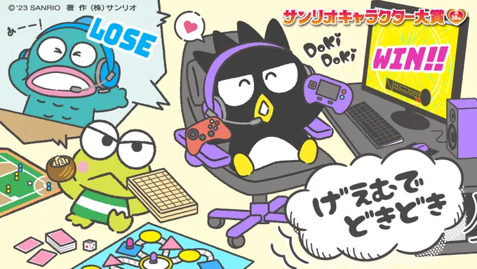 ばつ丸「オレ様はゲームでドキドキ! あんなゲームでも、こんなゲームでもかかってこーい! 」 
ハンギョドン「負けた...強いなぁばつ丸は...!」 
けろっぴ「下のURLから、あいことばを入れて応援してね!」
https://t.co/MHtuszqAm7 
#はぴだんぶい #サンリオキャラクター大賞 #あいことばさがし 