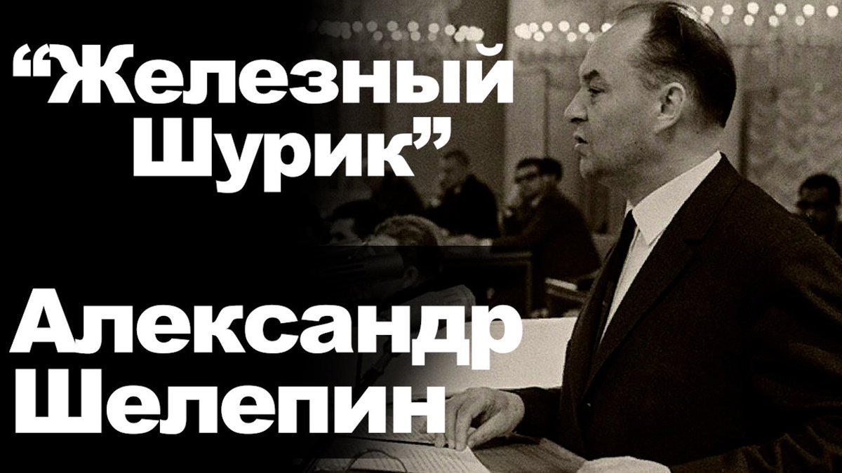 PlatformaFeed's tweet photo. "Железный Шурик" Александр Шелепин

https://t.co/SV8uKzIQJT 

#Платформа #ПлатформаКараулова https://t.co/5m3MiTsFQY