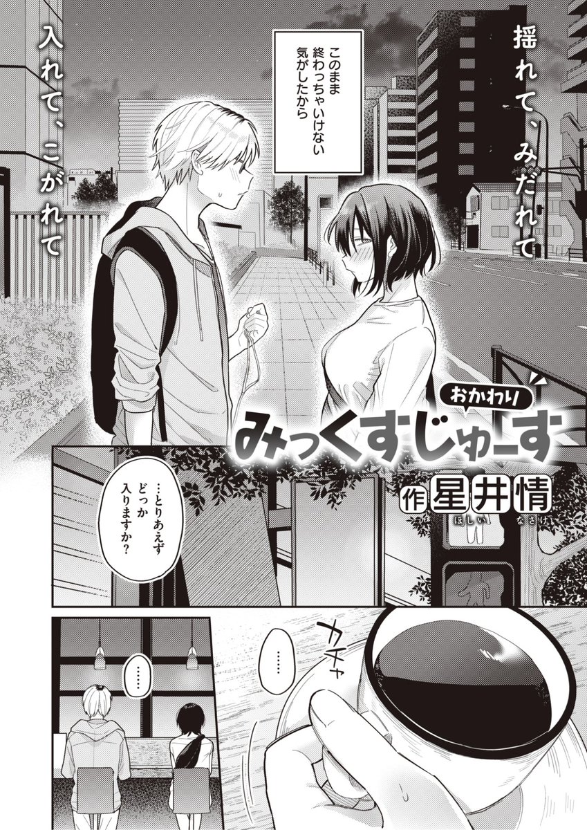 星井情先生
《みっくすじゅーす <おかわり>》
WEEKLY快楽天 2022 No.28
https://t.co/YdnROPe3As 