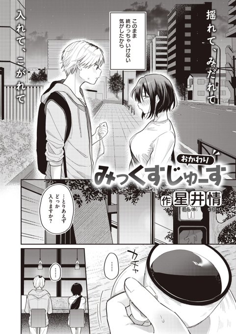 星井情先生
《みっくすじゅーす <おかわり>》
WEEKLY快楽天 2022 No.28
https://t.co/YdnROPe3As 