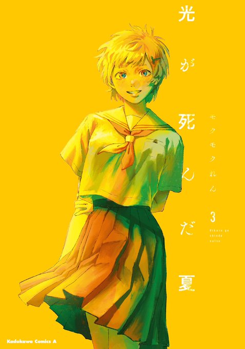 「光が死んだ夏」3巻は6/2発売予定です!よろしくお願いします!予約→  