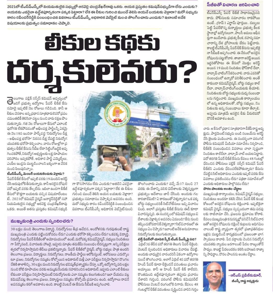RSPraveenSwaero's tweet photo. .⁦@TSPSCofficial⁩ లో ఇంటి దొంగలు ఇంకా సురక్షితంగానే ఉన్నరు. వాళ్లను పట్టుకునే దాకా తెలంగాణ పోరాటం ఆపదు.👊 https://t.co/SbUFSaKe2Y