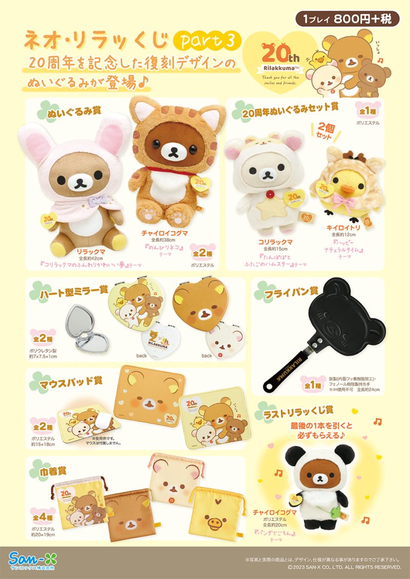 リラックマ ネオリラッくじ part8 ラストリラッくじ賞 ネオ・リラッくじ