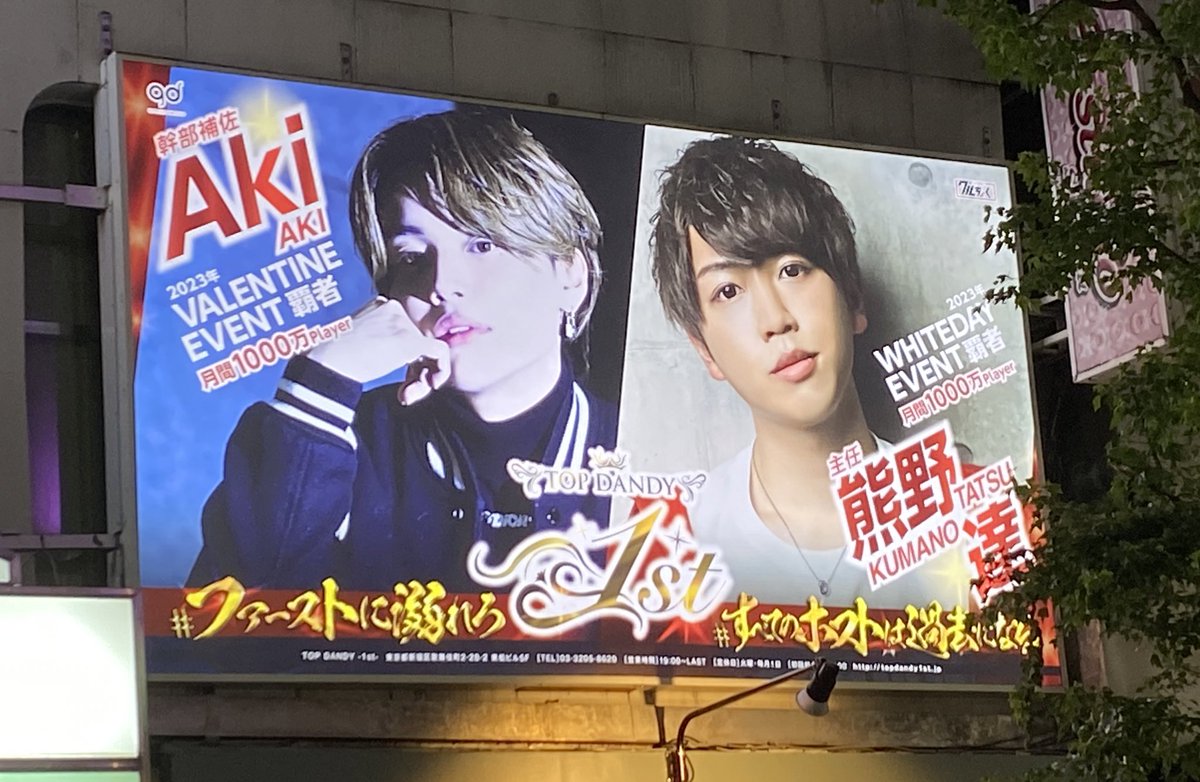 TOPDANDY1st's tweet photo. 遂に‼️‼️
区役所通り看板完成‼️

VALENTINE EVENT覇者🏆
月間1000万Player
幹部補佐/ Aki ✨✨
@akAK_gd 

WHITE DAY EVENT覇者🏆
月間1000万Player
主任/ 熊野 達 ✨✨
@KumanoPooh1st 

LEDアドトラック＆ホスホスグラビアと併せてメディアジャック🌈✨ https://t.co/SQsY9WPqRN