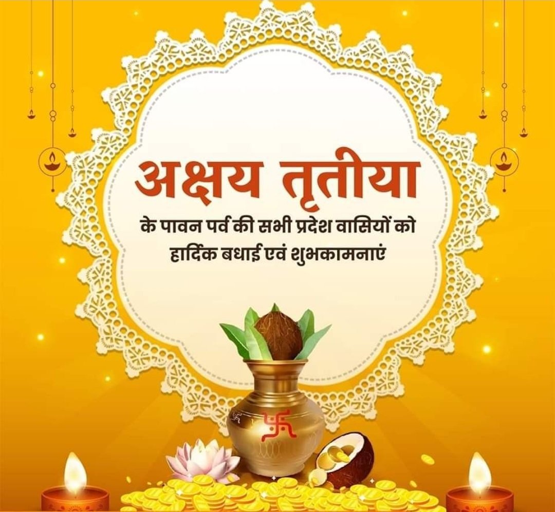 अक्षय तृतीया के पावन पर्व की सभी को हार्दिक बधाई एवं शुभकामनाएं।

जगत प्रतिपालक भगवान श्री विष्णु और माँ लक्ष्मी से प्रार्थना है कि यह पर्व हम सभी के जीवन में सुख, समृद्धि एवं सकारात्मक ऊर्जा का संचार करे।
#अक्षयतृतीया
