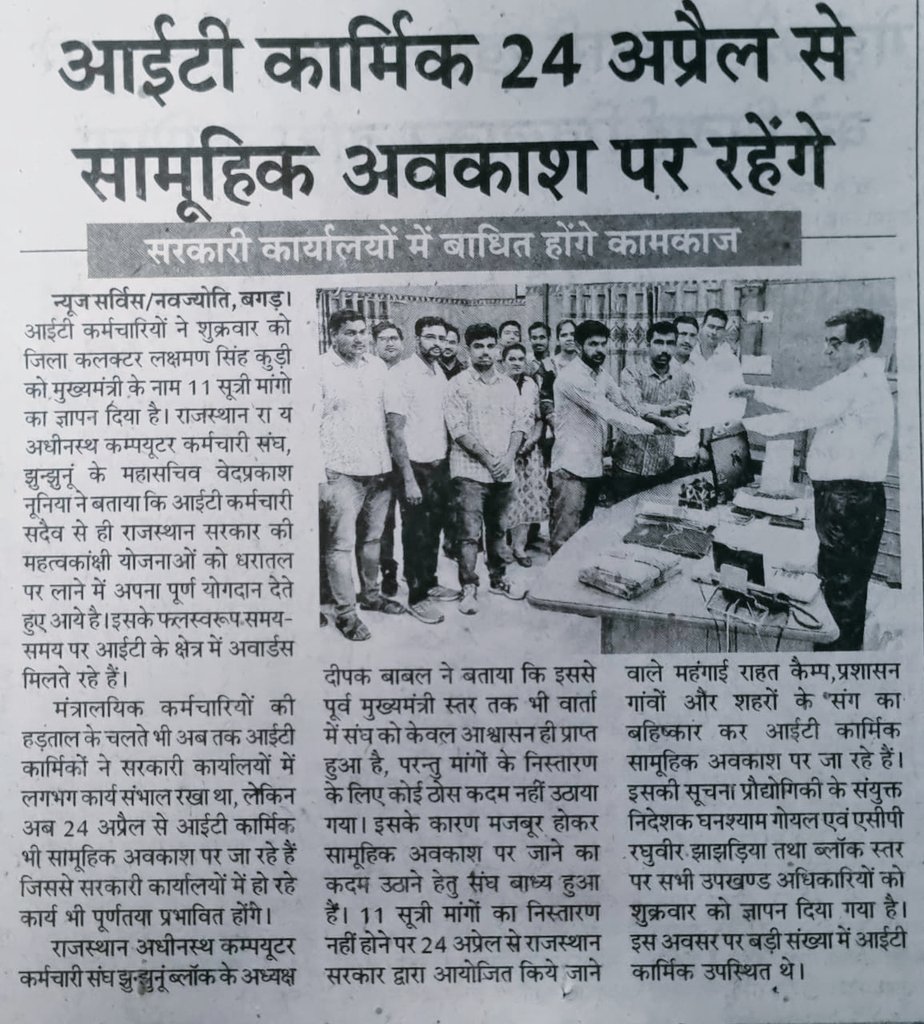 सरकार द्वारा वादे अनुसार IT कार्मिकों की मांग पूरी नहीं करने पर आईटी कार्मिक 24 तारीख से सामूहिक अवकाश पर
(आज के समाचार पत्रों में प्रकाशित खबरें)
<a href="/DainikBhaskar/">Dainik Bhaskar</a>
<a href="/zeerajasthan_/">ZEE Rajasthan</a>
<a href="/1stIndiaNews/">First India News</a>
<a href="/RajGovOfficial/">Government of Rajasthan</a> <a href="/Jhunjhununews1/">Jhunjhununews</a>