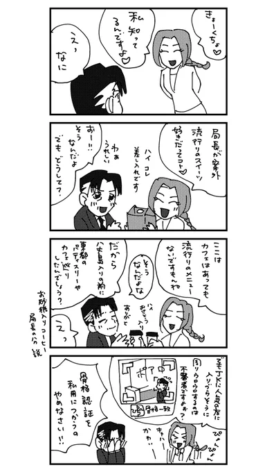 黒鉄のネタバレ⚠️だらけで需要もなさそうな牧野局長モテモッテ・ブイの四コマ②直美編。直美何気にやばい女よね…… 