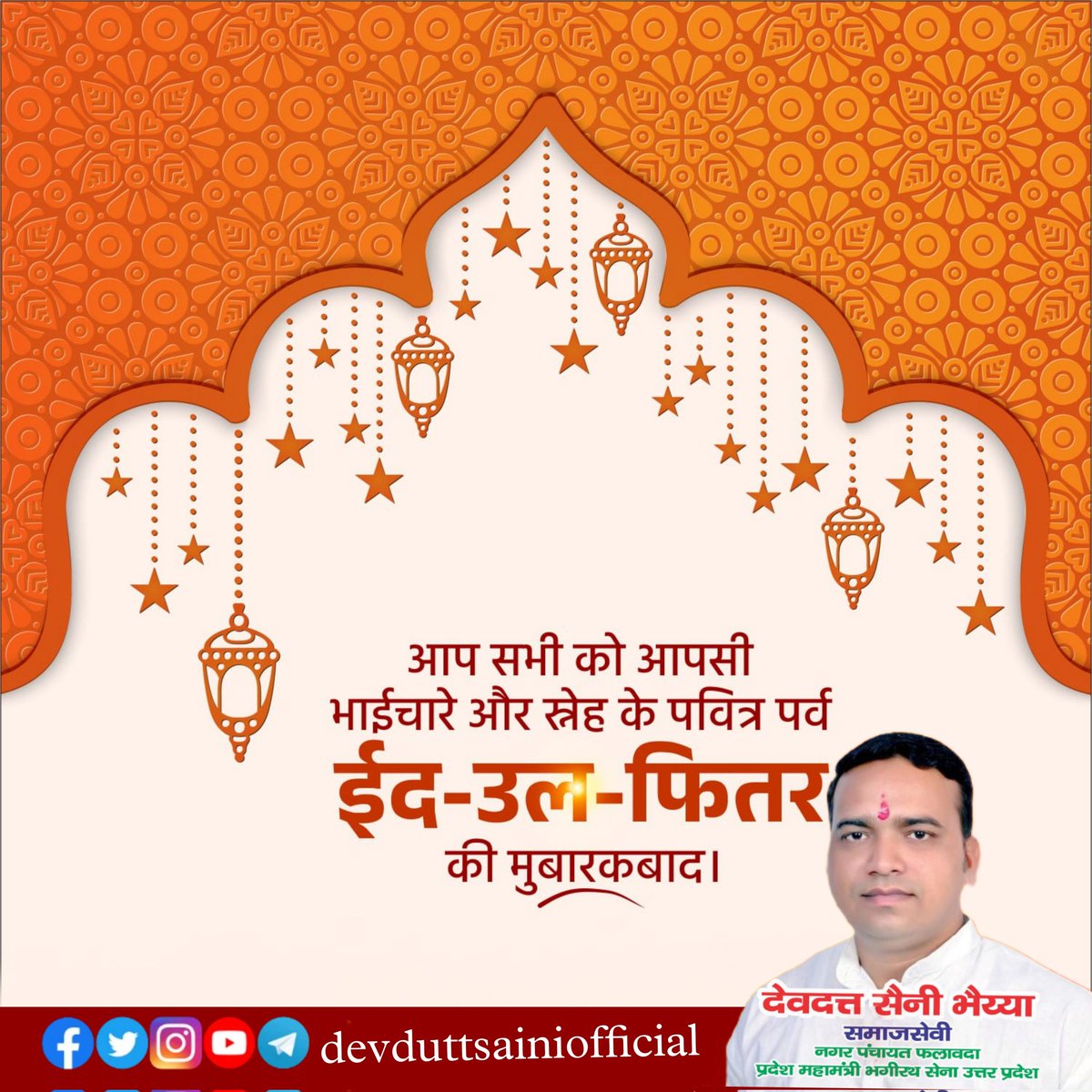 BJPDevduttSaini's tweet photo. आप सभी #फलावदा नगर के मुस्लिम भाइयों को भाईचारे और स्नेह के पवित्र त्यौहार #ईद_उल_फितर की हार्दिक बधाई एवं शुभकामनाएं।

आपका अपना
देवदत्त सैनी भैय्या फलावदा 
समाजसेवी नगर पंचायत फलावदा
#devduttsaini #Bhaiyya #phalauda
#iedmubarak https://t.co/RjOgPONNcS