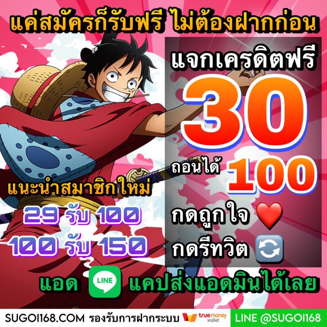 hyingcan95's tweet photo. สมัคแจ้งยูสรับเลย 

🔥แจกเครดิตฟรี 30 บาท 🎉 

☘️ เฉพาะคนเห็น รีทวิต+กดใจ ให้ด้วย
✖️ไม่ต้องแชร์ รบกวนแค๊ปให้แอดมินด้วย 

🚀โปรทุนน้อย

ติดต่อรับเครดิตฟรี 👉🏻 https://t.co/QrIJLQyzi6
LINE ID :: @sugoi168v.1
(ใส่@ด้วยนะจ้ะ) 

#โปรทุนน้อยมาแรง #โปรดีบอกต่อ  #เครดิตฟรีล่าสุด https://t.co/f3LPcbVlNz