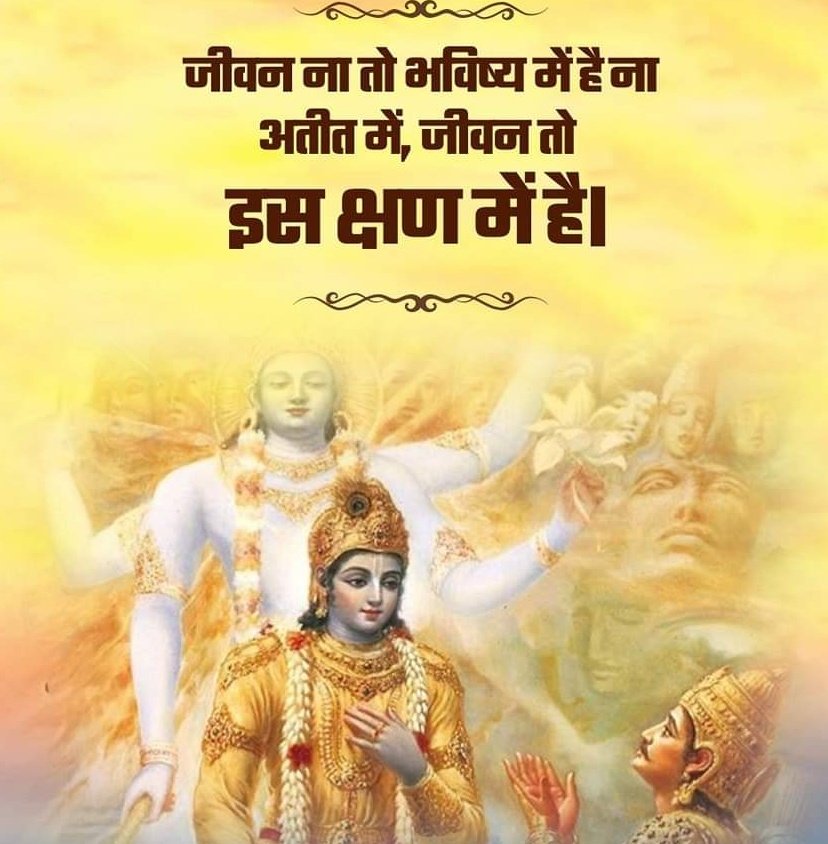 राम राम मित्रों 🙏

आपका दिन शुभ हो 🙏

#Bhagvatgita #JaiShriKrishna
#SaturdayMotivations 

#जय_श्रीराम 🙏🙏🚩