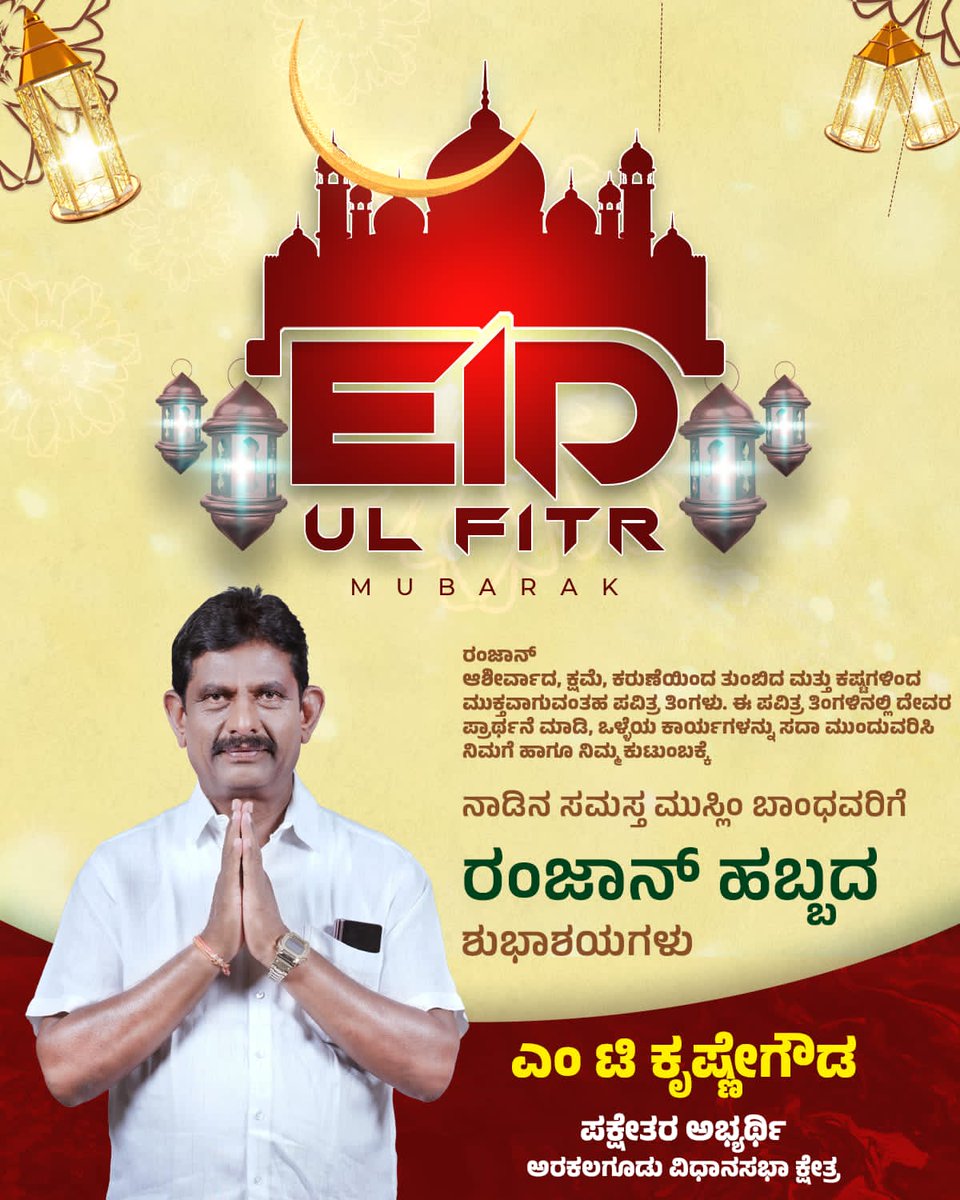 MTKrishneGowda's tweet photo. Ramadan Mubarak

I wish that the high spirits of Ramadan celebrations infuse your heart and soul with happiness and prosperity. Have a cheerful and blessed Ramadan.

ನಮ್ಮ ನಾಡಿನ ಹಾಗೂ ಅರಕಲಗೂಡು ವಿಧಾನಸಭಾ ಕ್ಷೇತ್ರದ ಸಮಸ್ತ ಮುಸಲ್ಮಾನ್ ಬಾಂಧವರಿಗೆ ಪವಿತ್ರ ರಂಜಾನ್ ಹಬ್ಬದ ಹಾರ್ದಿಕ ಶುಭಾಶಯಗಳು. https://t.co/CAqdoKgm4l