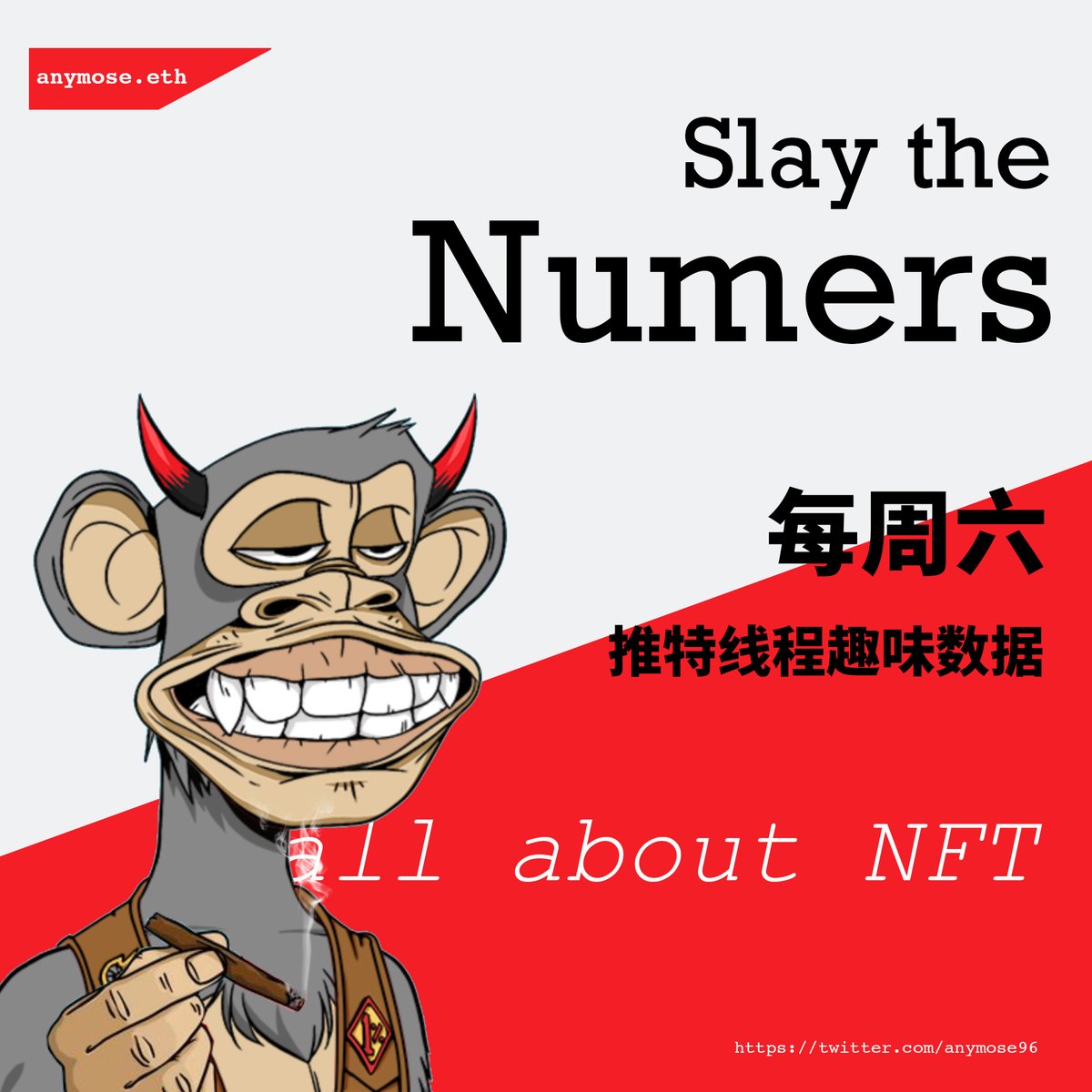 anymose's tweet photo. 1/8
「 NFT蓝筹交叉持有者数据揭秘 」
据基础数据,我做了一张表,主要统计NFT持有者同时持有其他蓝筹的情况,发现了一些非常有趣的现象,包括:
- 谁是真正的蓝筹之王?
- Azuki 错付了谁?
- 谁最被大众忽略?
- 高冷三杰分别是谁?
- 蓝筹小透明是谁?
收录至新专题:
#SlaytheNumbers
🧵 https://t.co/u2Koy7zV6w