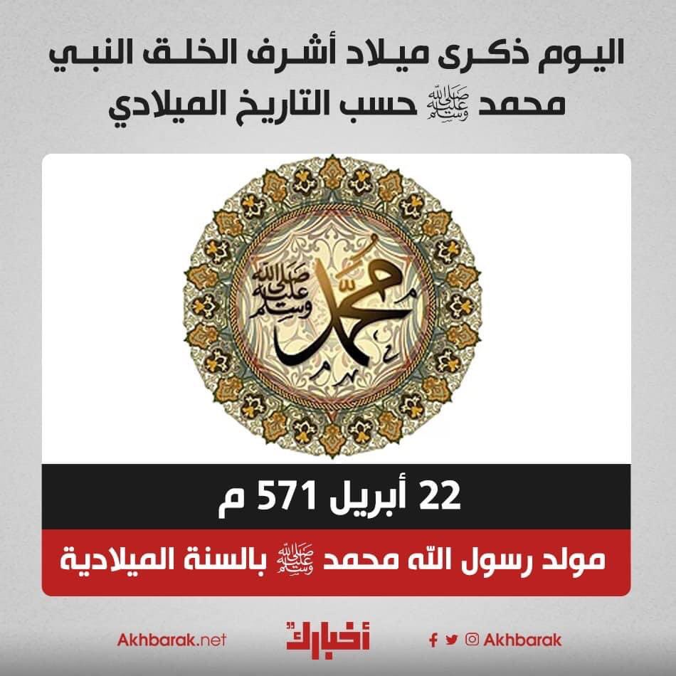 SamirRakha's tweet photo. النهاردة يوم مش عادى
النهاردة عيد ميلادى
و يوم مولد سيدنا محمد نبينا الشيفع الهادى 
و الحمد لله الذى جعل عيد ميلادى يصادف مولد خير البشر و سيد المرسلين سيدنا محمد النبى الأمى و على آله وصحبه اجمعين و سلم تسليما كثيرا إلى يوم الدين و لله الفضل و المنة و هذا الشرف العظيم https://t.co/5ESfKQLA90