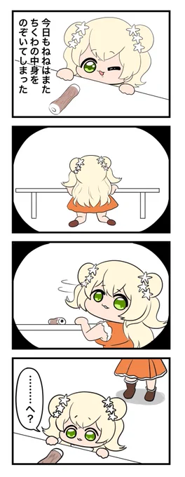 #ねねアルバム

世にも奇妙なちくわ物語 