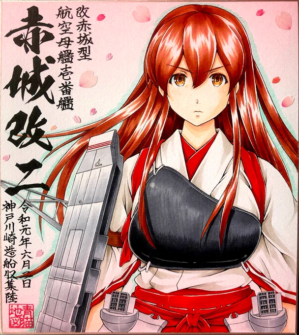 「提督。これからも、よろしくお願い致します!」#艦これ #赤城 #赤城進水日 