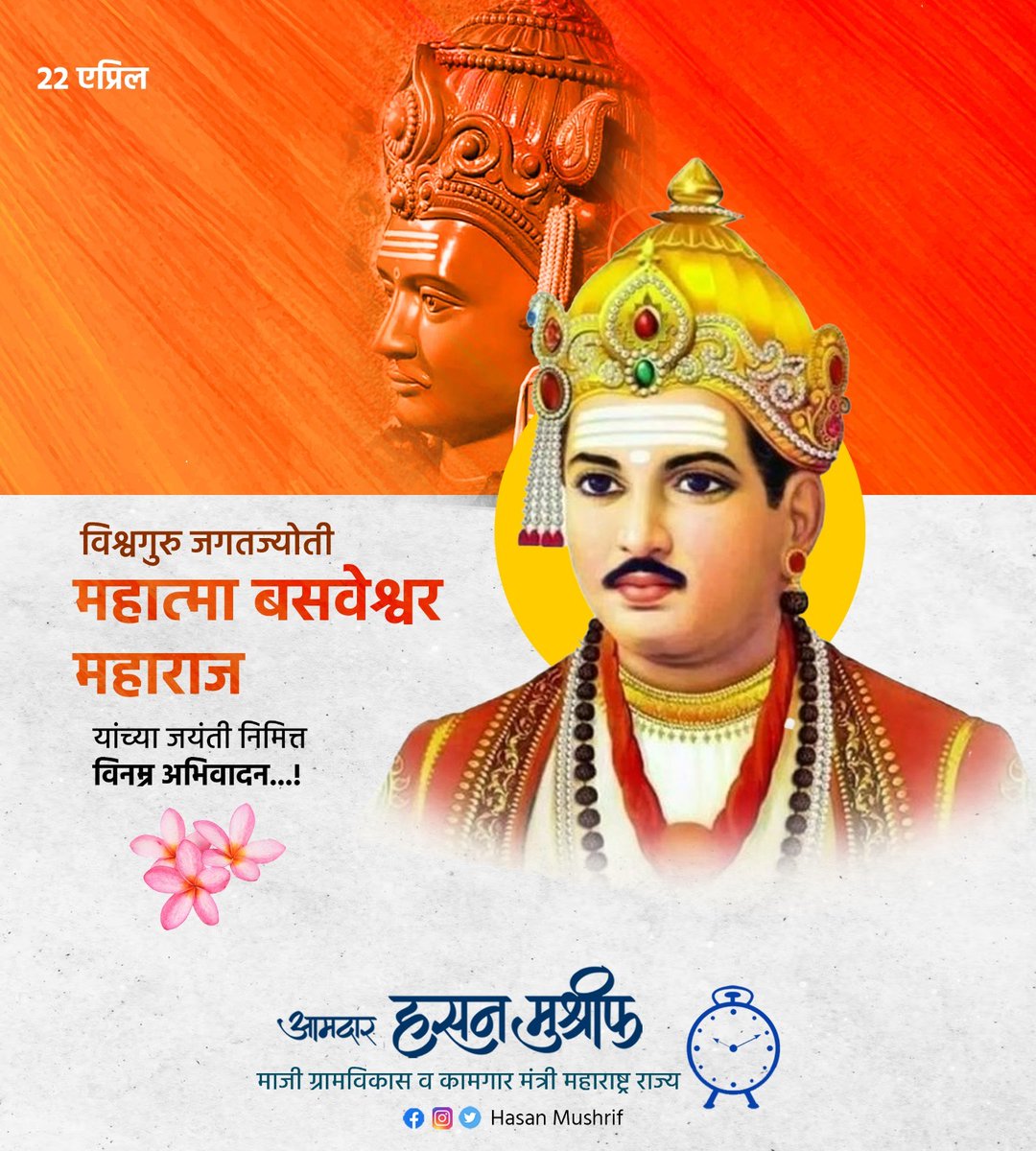mrhasanmushrif's tweet photo. विश्वगुरु जगतज्योती महात्मा बसवेश्वर महाराज यांच्या जयंती निमित्त विनम्र अभिवादन!! 

#basweshwar  #बसवेश्वर https://t.co/UUxBjmvPEk