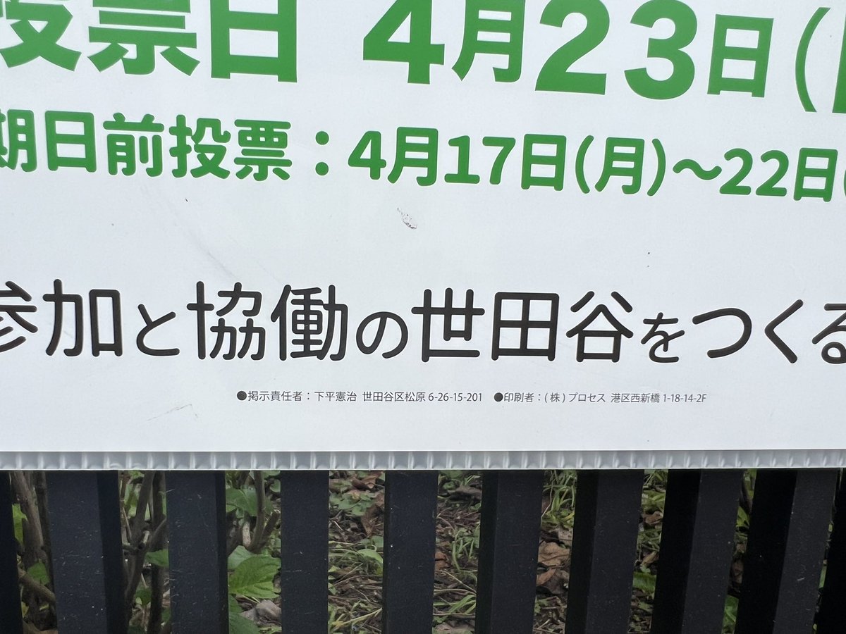 「参加と協働の世田谷を作る会」って区民に対して「ぼうふら」とリプしたあの下平さんか…。
＃世田谷区長選