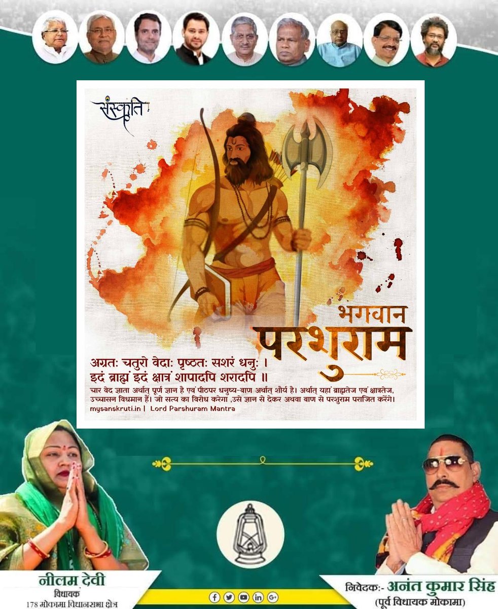 NilamDeviBihar's tweet photo. परम पराक्रमी, भगवान विष्णु के छठवें अवतार भगवान परशुराम जी की जयंती पर उन्हें कोटि कोटि प्रणाम। सभी प्रदेशवासियों को भगवान परशुराम जयंती और #अक्षय_तृतीया की हार्दिक शुभकामनाएं।। 🚩🔱🙏🙏

#ParshuramJayanti #परशुराम_जन्मोत्सव https://t.co/mQymMbhGbG