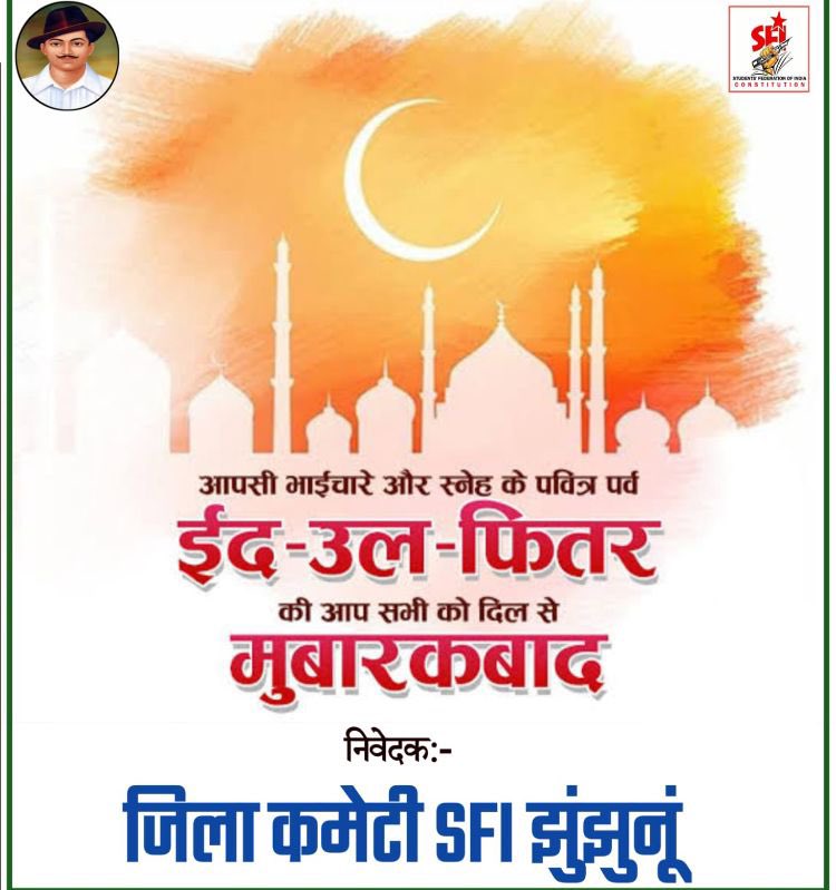 IntjarSfi's tweet photo. सभी देशवासियों को 'ईद-उल-फ़ितर' की दिली_मुबारकबाद
'ईद' के इस मुबारक मौक़े पर दुआ है कि आप सभी के जीवन में सुख समृद्धि अमन चैन और खुशहाली आए। ईद_मुबारक..! https://t.co/ZShONhrQmI